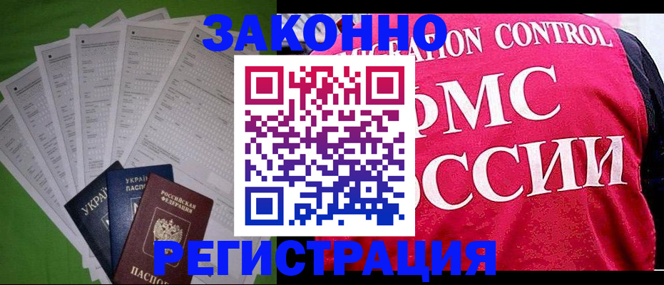 прописка для работы в Биробиджане