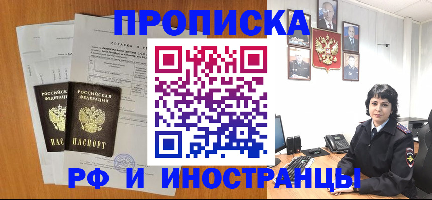 прописка для работы в Биробиджане